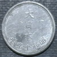 Лот: 11216809. Фото: 2. Монеты Японии(39) 1 сен. 1944... Монеты