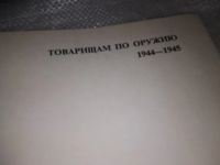 Лот: 16866497. Фото: 2. Товарищам по оружию. 1944-1945... Литература, книги