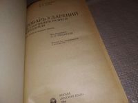Лот: 6643063. Фото: 2. Словарь ударений для работников... Общественные и гуманитарные науки