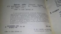 Лот: 7829740. Фото: 6. Другое небо. Сборник зарубежной...