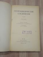Лот: 20980616. Фото: 2. книга Эльдерфилд гетероциклические... Учебники и методическая литература