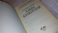 Лот: 7881022. Фото: 2. Елена Блаватская, А.Сенкевич... Литература, книги