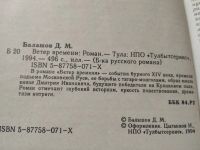 Лот: 10003744. Фото: 14. Ветер времени, Дмитрий Балашов...