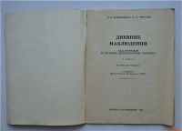 Лот: 23961523. Фото: 3. З.А. Клепинина "Дневник наблюдений... Литература, книги