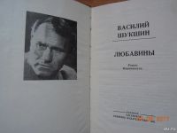 Лот: 10195245. Фото: 2. Василий Шукшин.1981г. 528стр... Литература