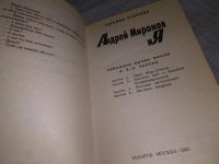 Лот: 5674530. Фото: 19. ок...Андрей Миронов и Я. Любовная...