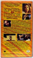 Лот: 13118826. Фото: 2. Видеокассета VHS Кровь и песок... ТВ и видео