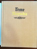 Лот: 19994593. Фото: 2. Гете. Лирика. Литература, книги