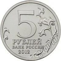 Лот: 9090284. Фото: 2. 2012 5 рублей Бой при Вязьме. Монеты