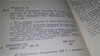 Лот: 11690792. Фото: 2. ок...Пятая вертикаль. Элементы... Наука и техника