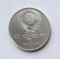 Лот: 6209704. Фото: 2. 1 рубль 1990 Франциск Скорина. Монеты