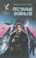 Лот: 3561166. Фото: 3. Чарльз Ингрид - "Песчаные войны... Красноярск