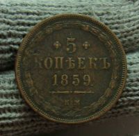 Лот: 4347199. Фото: 3. 5 копеек 1859 г. ЕМ,медь,старый... Коллекционирование, моделизм