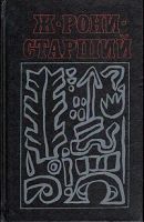 Лот: 16385074. Фото: 3. Жозеф-Анри Рони-Старший - Сочинения... Красноярск