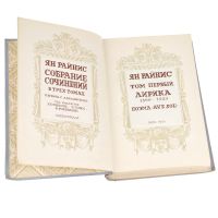 Лот: 18735626. Фото: 3. Ян Райнис. Собрание сочинений... Красноярск