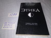 Лот: 19114295. Фото: 5. Зеленкова И.Л., Беляева Е.В. Этика...