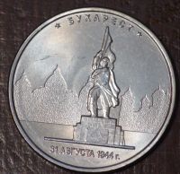 Лот: 10638148. Фото: 2. 5 рублей 2016 года. Бухарест... Монеты