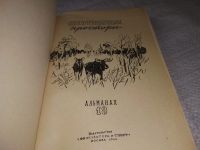 Лот: 16913767. Фото: 19. ок...Охотничьи просторы. Альманах...