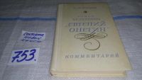 Лот: 7494753. Фото: 4. Роман А. С. Пушкина "Евгений Онегин... Красноярск