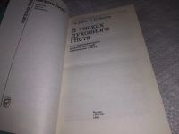 Лот: 19325222. Фото: 2. В тисках духовного гнета, Мидлер... Общественные и гуманитарные науки