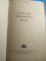 Лот: 19580062. Фото: 2. Оглоблин Основы токарного дела... Учебники и методическая литература