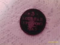 Лот: 566820. Фото: 2. Монета николая 1-1845 года, 3... Монеты