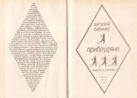 Лот: 12167973. Фото: 3. Бабенко Виталий - Приблудяне... Красноярск