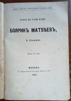 Лот: 24912119. Фото: 2. А. Суворин. Боярин Матвеев (рассказ... Антиквариат