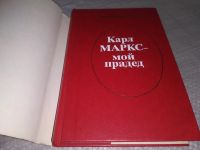 Лот: 10853901. Фото: 11. ок...Карл Маркс - мой прадед...