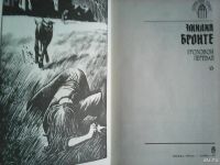 Лот: 8572969. Фото: 2. Эмилия Бронте. Грозовой перевал... Литература, книги