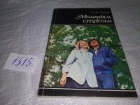 Лот: 10087673. Фото: 10. ок...Молодым супругам, Наум Ходаков...