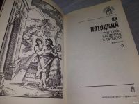 Лот: 18552398. Фото: 4. Потоцкий Ян Рукопись, найденная...