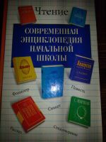 Лот: 9636015. Фото: 2. Современная энциклопедия начальной... Справочная литература