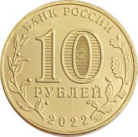Лот: 21521645. Фото: 2. 10 рублей 2022 Ижевск (Города... Монеты