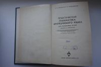 Лот: 9429293. Фото: 2. Грамматика Французского Языка... Учебники и методическая литература