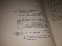 Лот: 16362545. Фото: 2. Черняк О. В., Рыбчинская Г. Б... Наука и техника