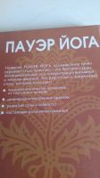 Лот: 19091449. Фото: 6. Пауэр Йога.С рубля