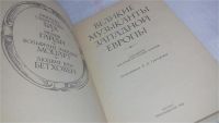 Лот: 10203952. Фото: 2. Великие музыканты Западной Европы... Литература, книги