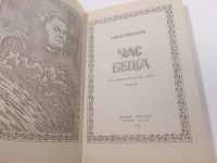 Лот: 25898631. Фото: 3. озю..вбр...(5092322А) Иван Ефремов... Красноярск