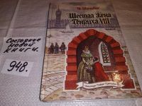 Лот: 10002905. Фото: 4. (1092381)Шестая жена Генриха VIII...