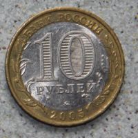 Лот: 4128011. Фото: 2. 10 рублей 2005 Орловская область. Монеты