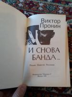 Лот: 21255103. Фото: 2. Виктор Пронин И снова банда. Литература, книги