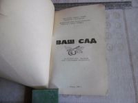 Лот: 13369314. Фото: 3. "Ваш сад" Методическое пособие... Литература, книги