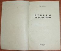 Лот: 11481701. Фото: 3. Залесов Т.Д. Ответы телезрителю... Литература, книги