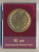 Лот: 21056044. Фото: 2. Россия Медаль 2008 Ленинградский... Значки, медали, жетоны