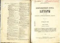 Лот: 7325338. Фото: 2. Гебель В.Я. Сокращенный курс алгебры... Антиквариат