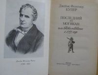 Лот: 16069370. Фото: 2. Фенимор Купер. Последний из могикан. Литература, книги