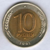 Лот: 773891. Фото: 2. 10 рублей 1991, ЛМД, разновидность... Монеты