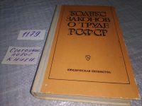 Лот: 11738332. Фото: 4. Кодекс законов о труде РСФСР... Красноярск