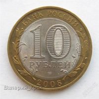 Лот: 1076786. Фото: 2. 10 рублей 2008, Владимир СПМД. Монеты